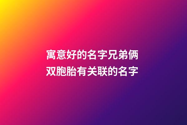 寓意好的名字兄弟俩 双胞胎有关联的名字